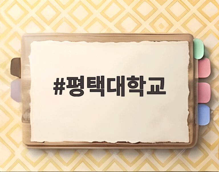 평택대학교