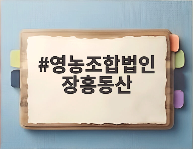 영농조합법인 장흥동산