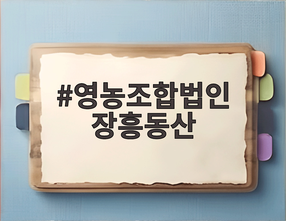영농조합법인 장흥동산