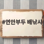 연안부두 배낚시