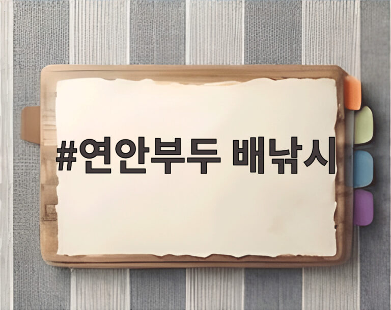 연안부두 배낚시