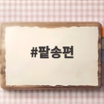 팥송편
