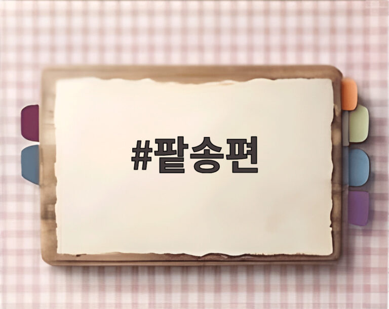 팥송편