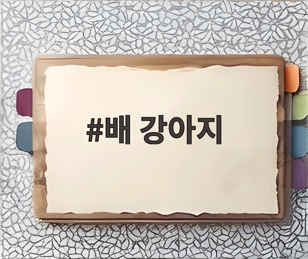 배 강아지