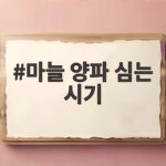 마늘 양파 심는 시기