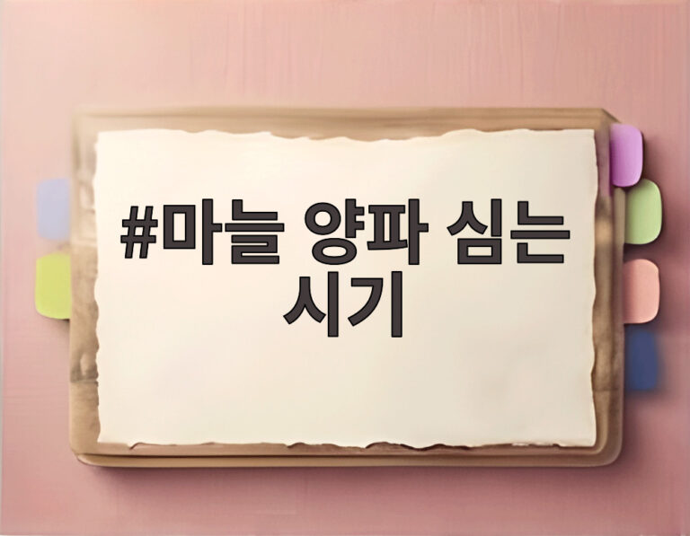 마늘 양파 심는 시기