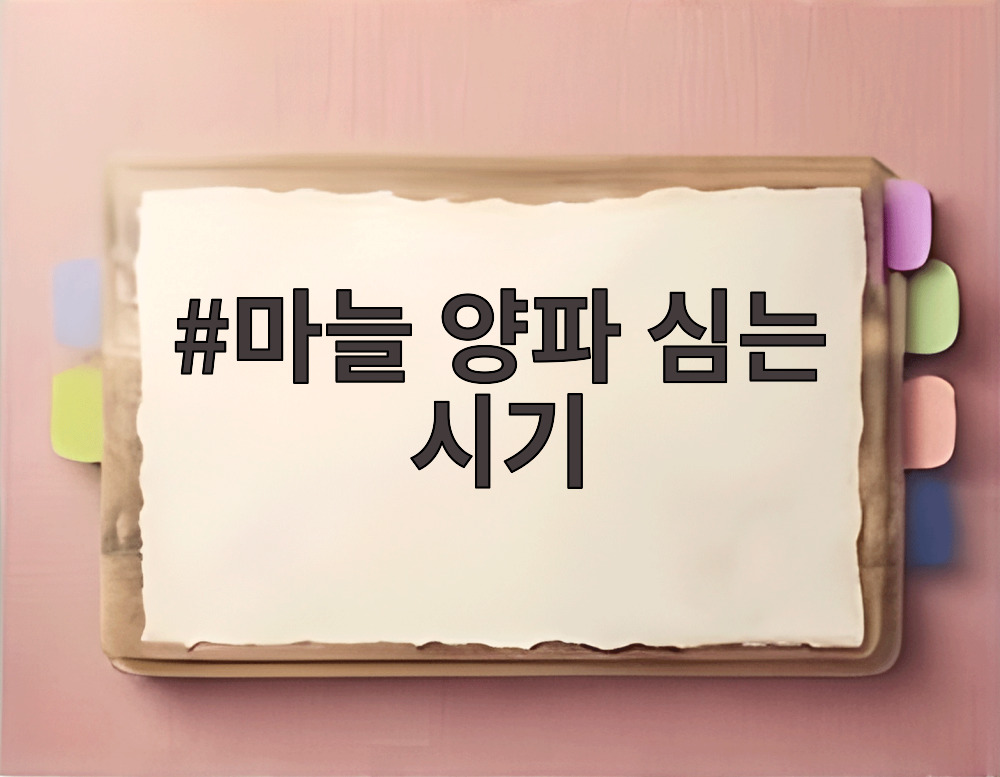 마늘 양파 심는 시기
