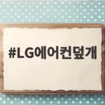 LG에어컨덮개 하나로 겨울철 먼지와 변색 완벽하게 막은 후기 LG에어컨덮개