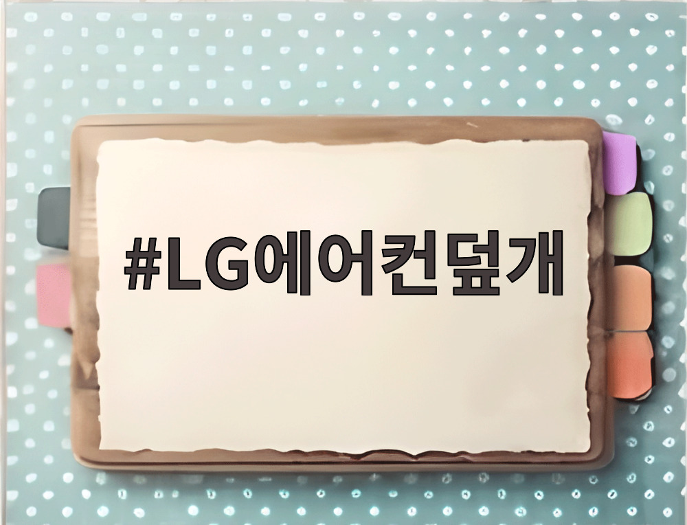 LG에어컨덮개