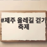 제주 올레길 걷기 축제