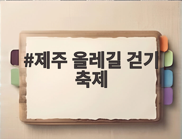 제주 올레길 걷기 축제
