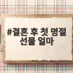 결혼 후 첫 명절 선물 얼마가 적당할지 고민된다면 결혼 후 첫 명절 선물 얼마