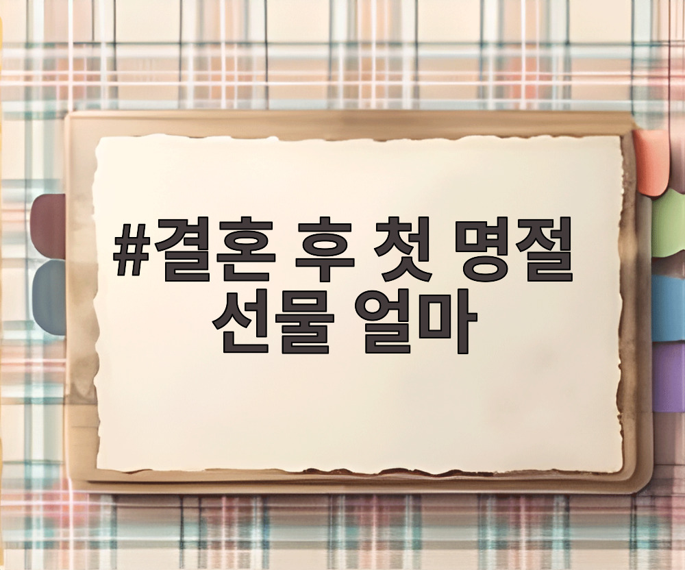 결혼 후 첫 명절 선물 얼마