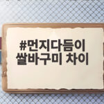 먼지다듬이 쌀바구미 차이