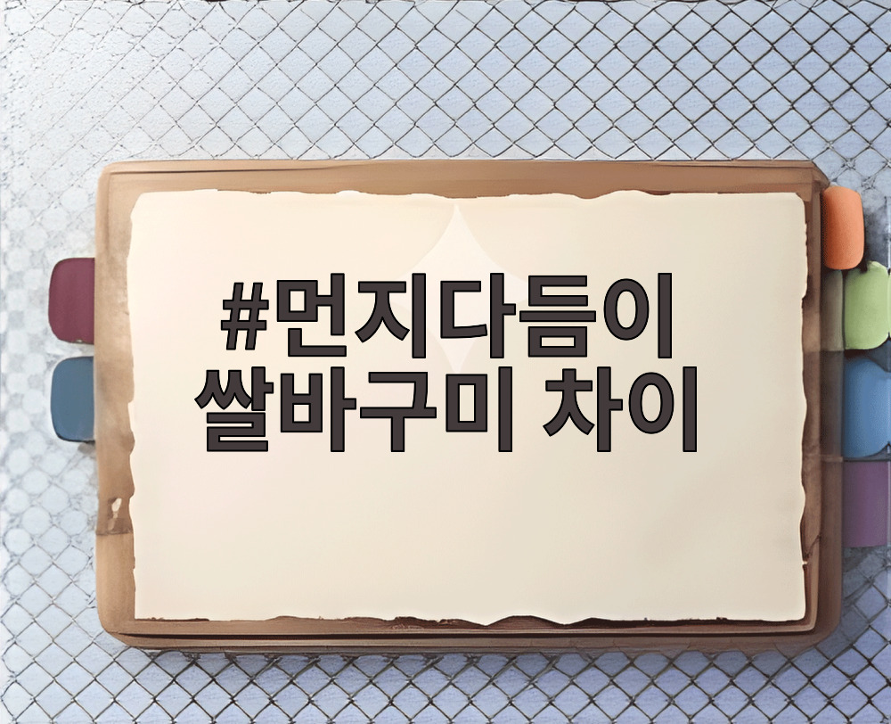 먼지다듬이 쌀바구미 차이