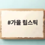 가을 립스틱