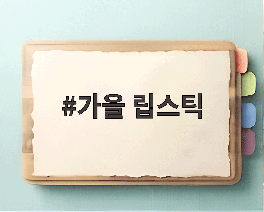 가을 립스틱