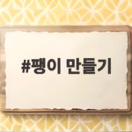 팽이 만들기