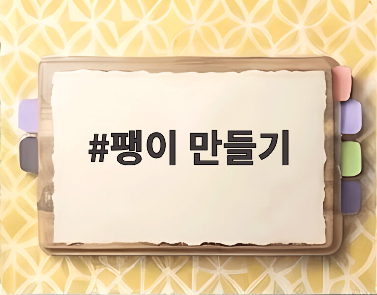 팽이 만들기
