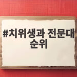 치위생과 전문대 순위 취업률과 국가시험 합격률로 선택하는 방법 치위생과 전문대 순위