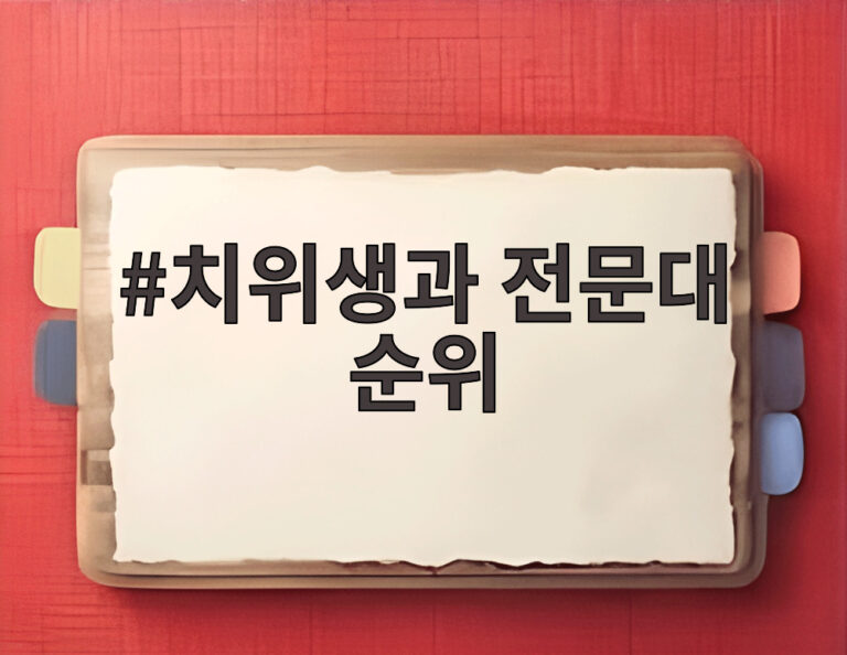 치위생과 전문대 순위