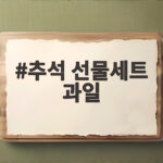 추석 선물세트 과일 고르는 법과 가격 비교 정리 추석 선물세트 과일