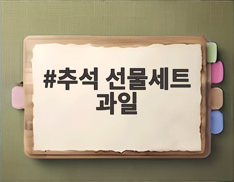 추석 선물세트 과일