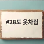 28도 옷차림