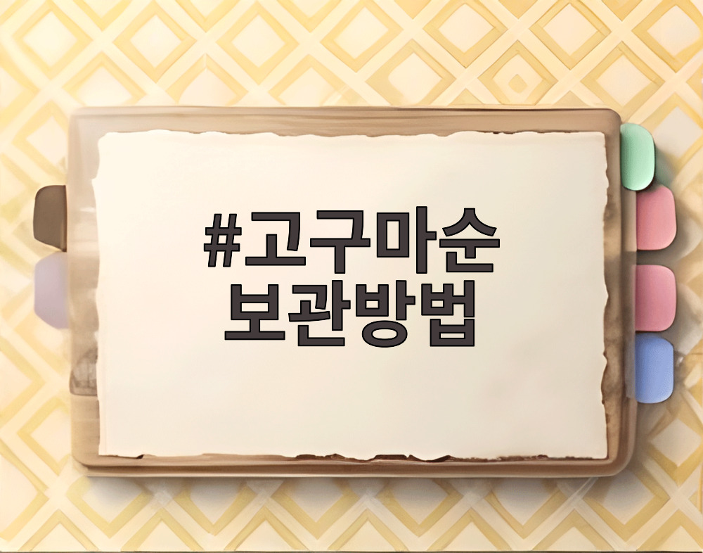 고구마순 보관방법