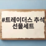 트레이더스 추석 선물세트