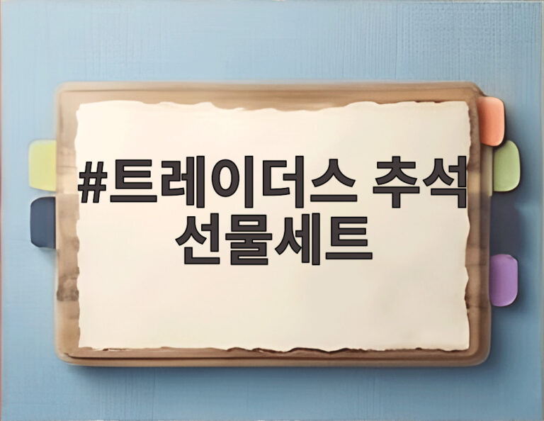 트레이더스 추석 선물세트