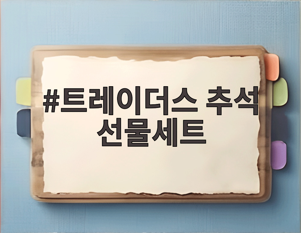 트레이더스 추석 선물세트