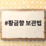 황금향 보관법