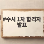 수시 1차 합격자 발표
