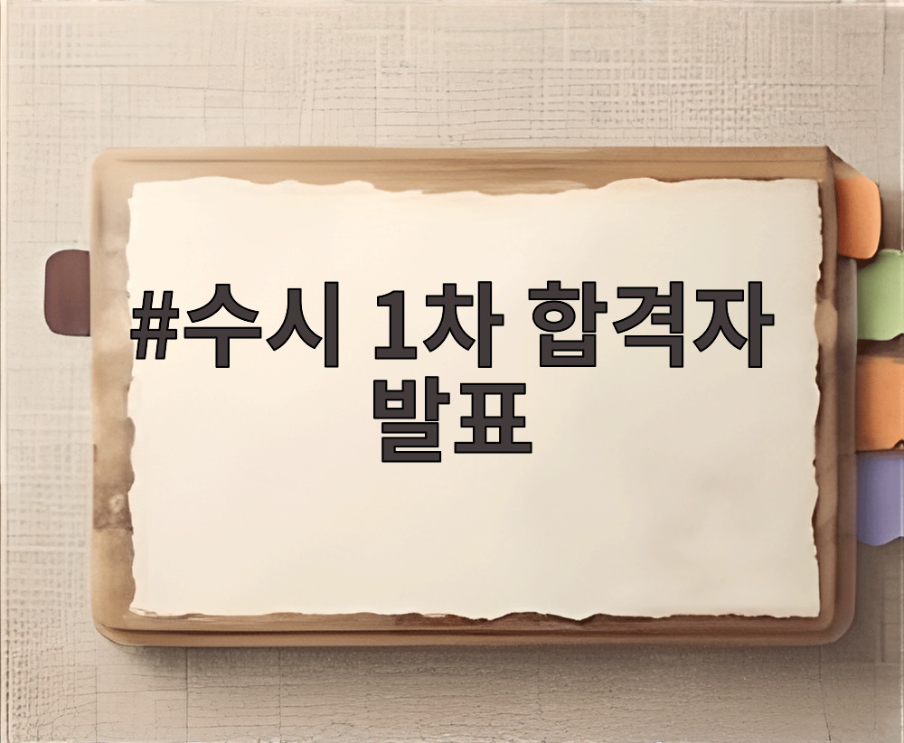 수시 1차 합격자 발표