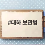 대하 보관법