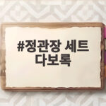 정관장 세트 다보록 어떤 종류를 골라야 할까 선물 고민 해결 정관장 세트 다보록