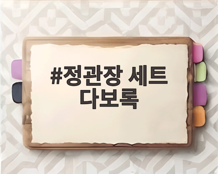 정관장 세트 다보록