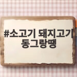 소고기 돼지고기 동그랑땡 황금비율과 부드러운 육즙 비법 소고기 돼지고기 동그랑땡