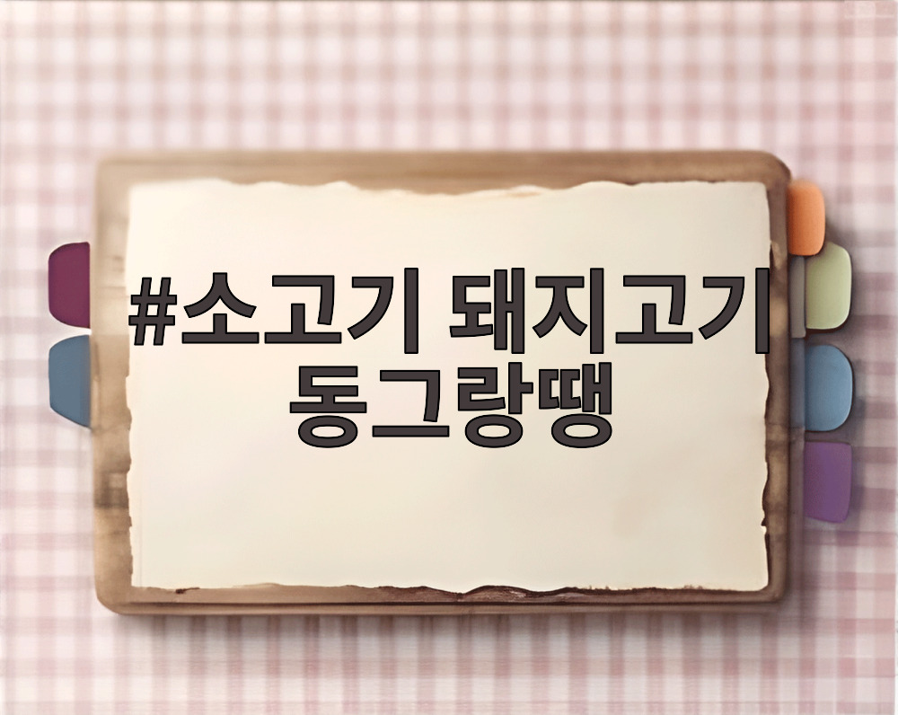 소고기 돼지고기 동그랑땡