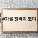 가을 청바지 코디