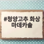 청양고추 화상 마데카솔 아무리 발라도 안 낫는 진짜 이유 청양고추 화상 마데카솔