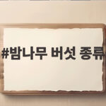 밤나무 버섯 종류 헷갈리는 이름과 채취시기 완전 정리 밤나무 버섯 종류