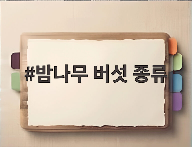 밤나무 버섯 종류