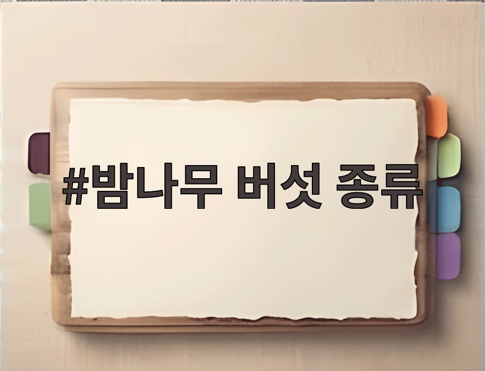 밤나무 버섯 종류