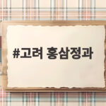 고려 홍삼정과 선물 고민 끝내는 구매 포인트 5가지 고려 홍삼정과