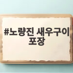 노량진 새우구이 포장 이렇게 하면 가성비 최고 노량진 새우구이 포장