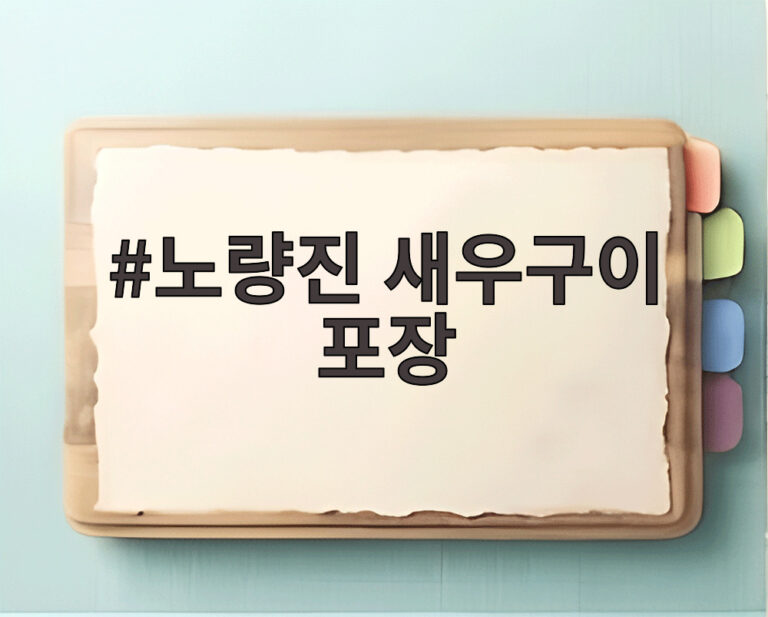 노량진 새우구이 포장