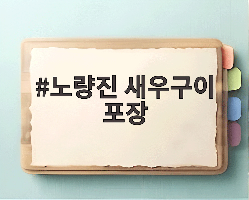 노량진 새우구이 포장
