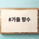 가을 향수 추천 받고 싶다면 계열별 특징과 레이어링 팁 확인해 보세요 가을 향수
